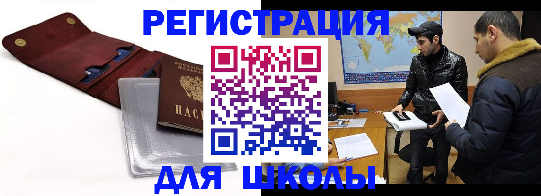 прописка для школы в Адыгее